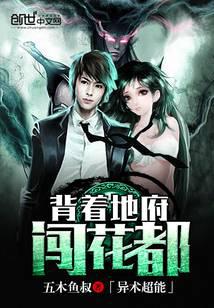 背着地府闯花都